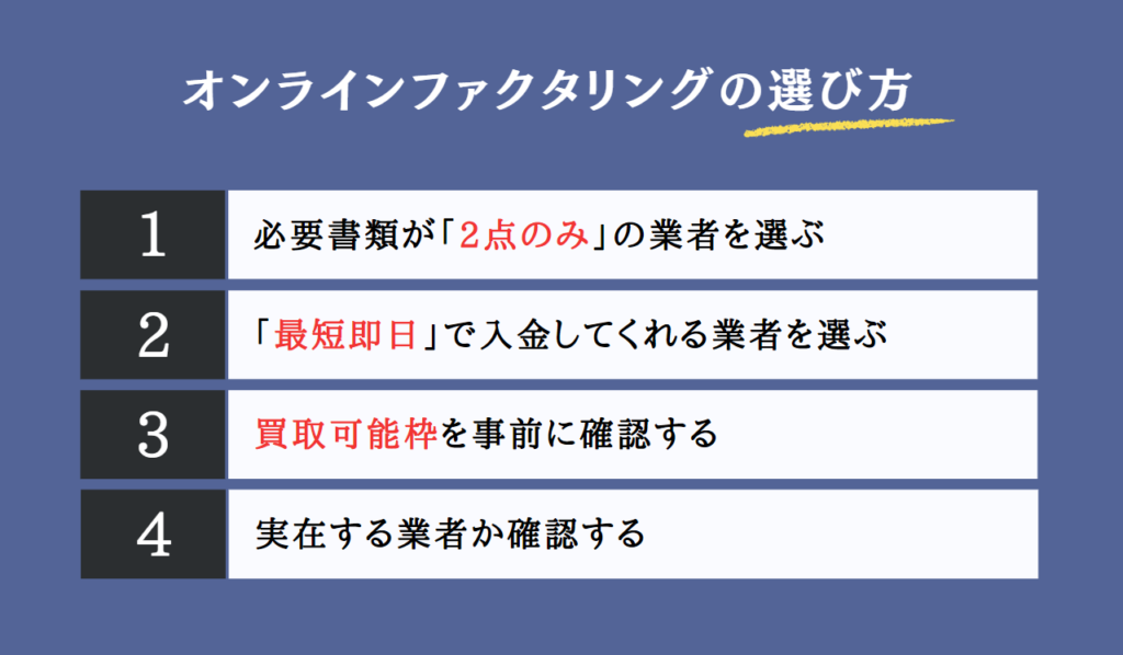 オンラインファクタリングの選び方
