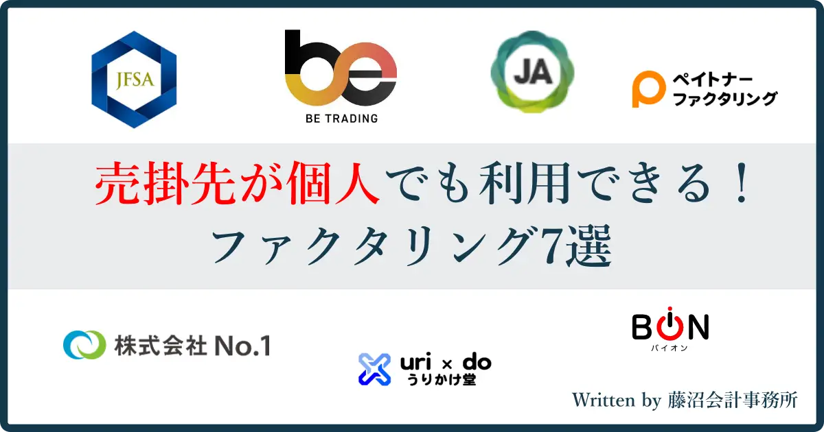 売掛先が個人でも利用可能なファクタリング業者