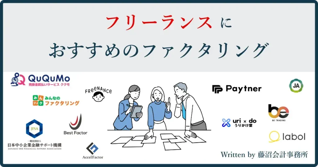 フリーランスにおすすめのファクタリング業者【11選】