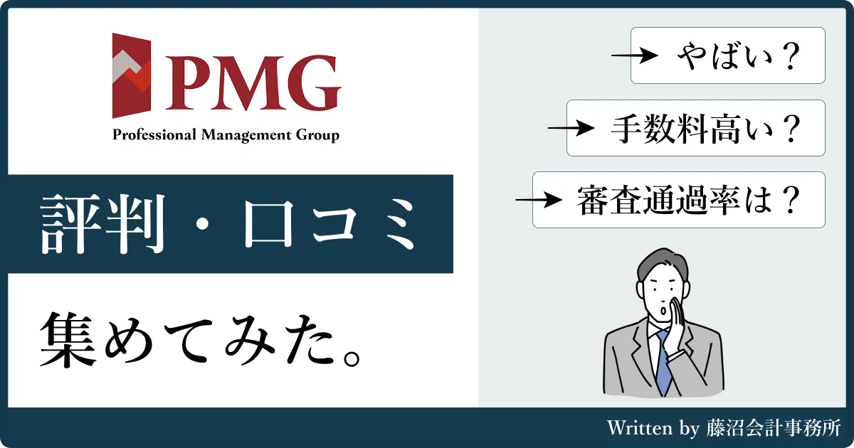 PMGの評判・口コミ