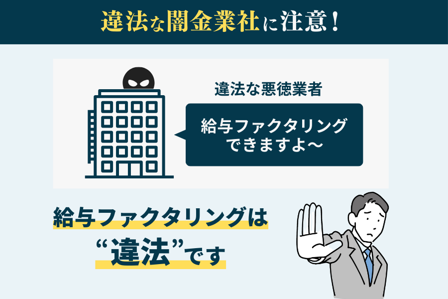 個人事業主は違法な業者に注意！特に給与ファクタリングは絶対ダメ