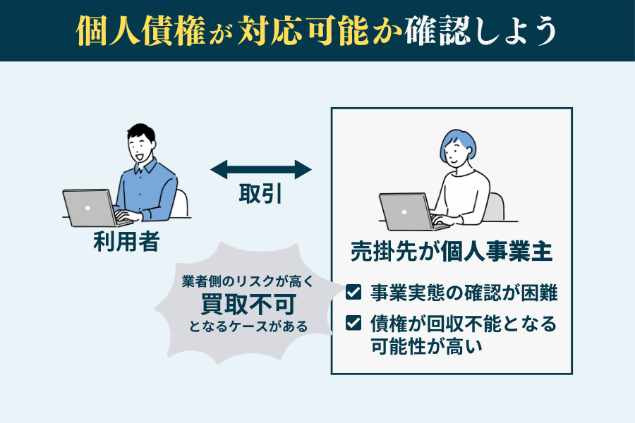 売掛先が個人の場合は対応しているかファクタリング業者に確認！