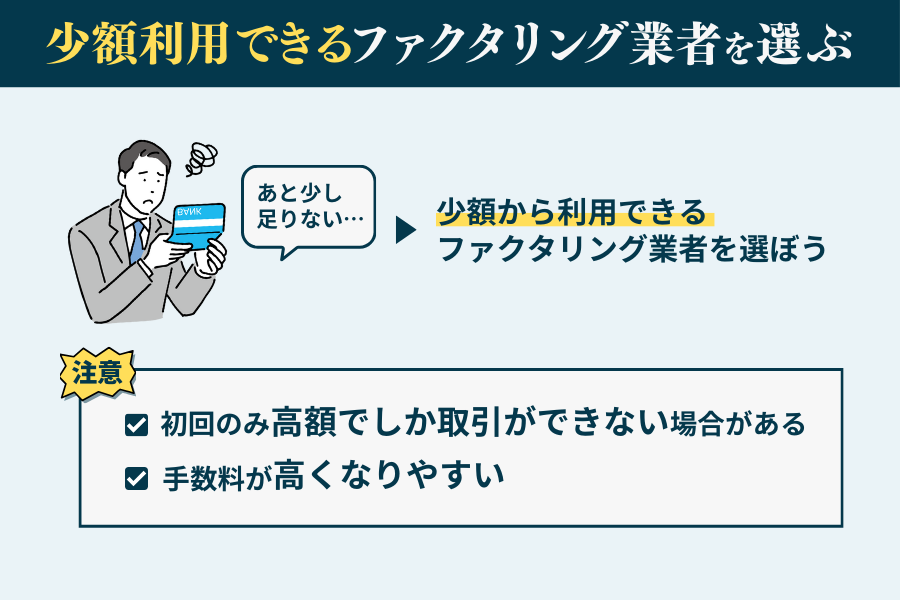 小さな金額で利用したい場合は少額OKのファクタリング業者を選ぶ