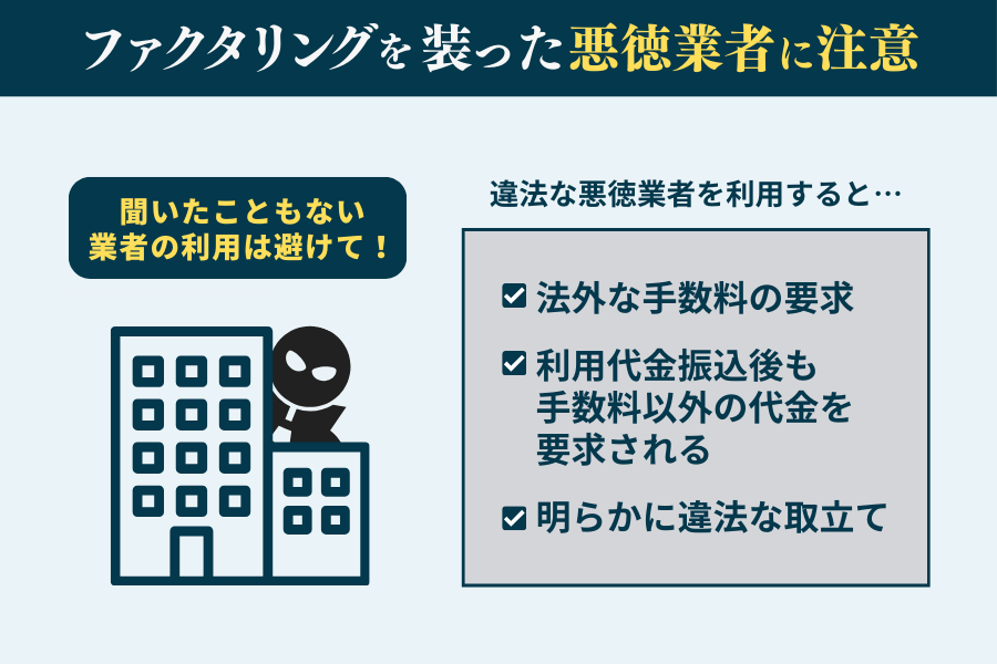 オンラインファクタリングでは特に資金繰りに困ったフリーランスを狙う「悪徳業者」に要注意！