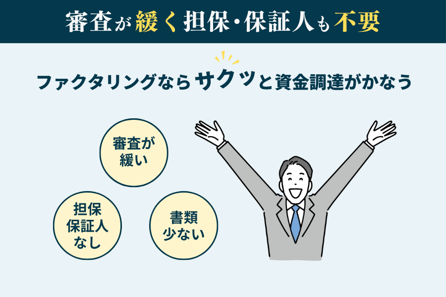 ファクタリングは借入・融資ではないため信用不安も関係なく審査が緩い！担保も不要