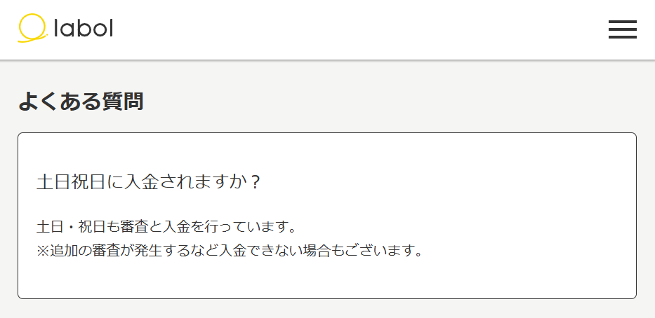 ラボルは土日も審査・入金を行っている