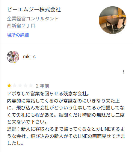 Googleビジネスプロフィール上でのPMGの悪い評判・口コミ