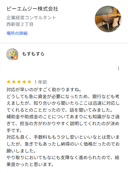 「急ぎだったが対応が早い！手数料も納得のいく価格で良かった」というPMGの良い評判・口コミ