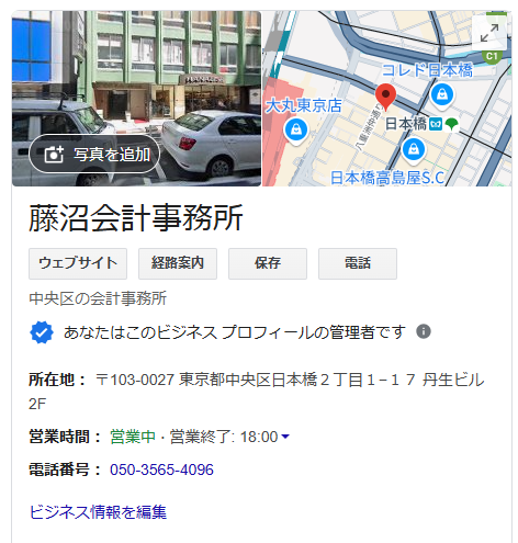 藤沼会計事務所のGoogleMAPのプロフィール