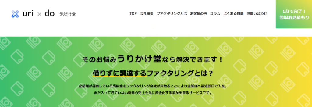 うりかけ堂は売掛先が個人でも利用可能なファクタリングサービス