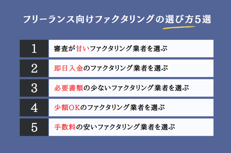 フリーランス向けファクタリング業者の選び方【5選】
