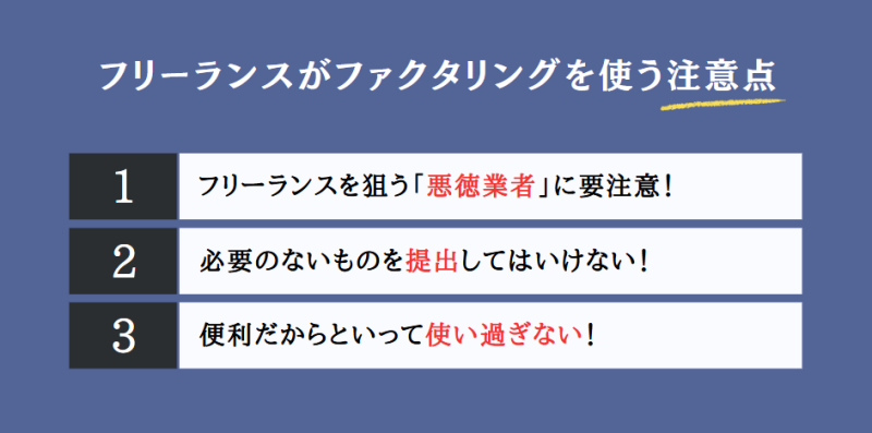 フリーランスがファクタリング業者を選ぶ際の3つの注意点