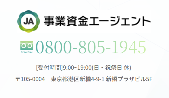 事業資金エージェントの営業時間