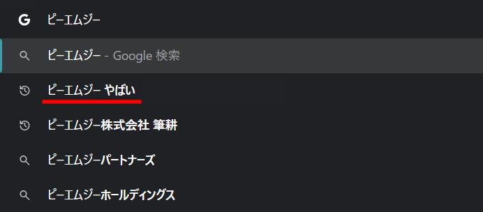 ピーエムジー株式会社がやばいというGoogle検索での表示