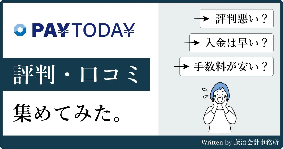 PayTodayの評判・口コミ