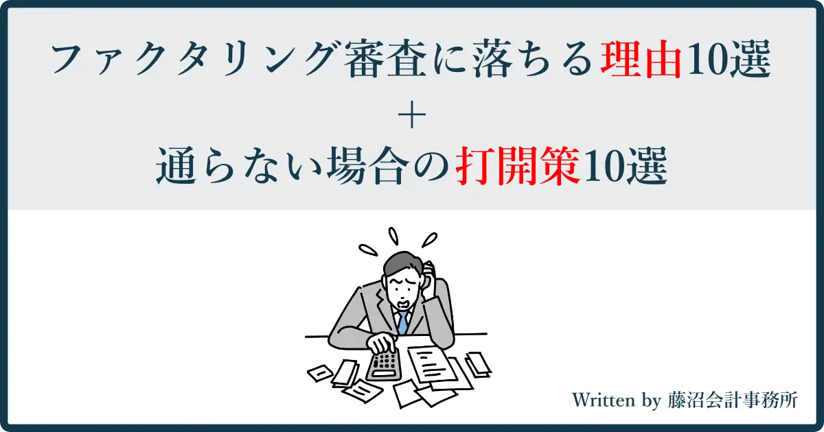 ファクタリング審査に落ちる理由10選＋通らない場合の打開策10選