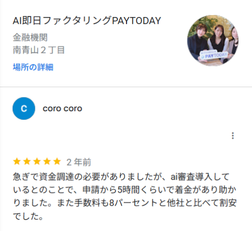 申請から5時間くらいで入金され手数料は8%だったというPayTodayの良い評判・口コミ