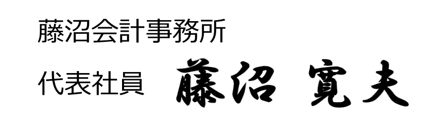 藤沼会計事務所代表社員　藤沼寛夫