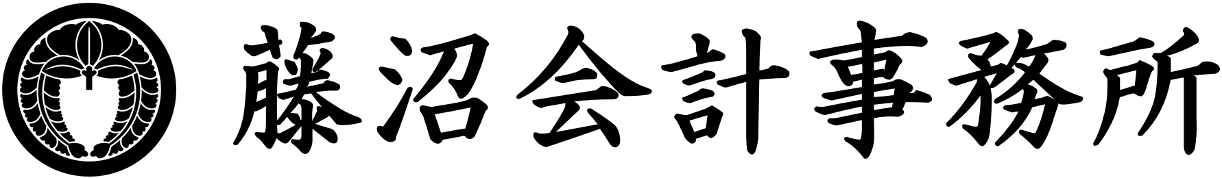 藤沼会計事務所