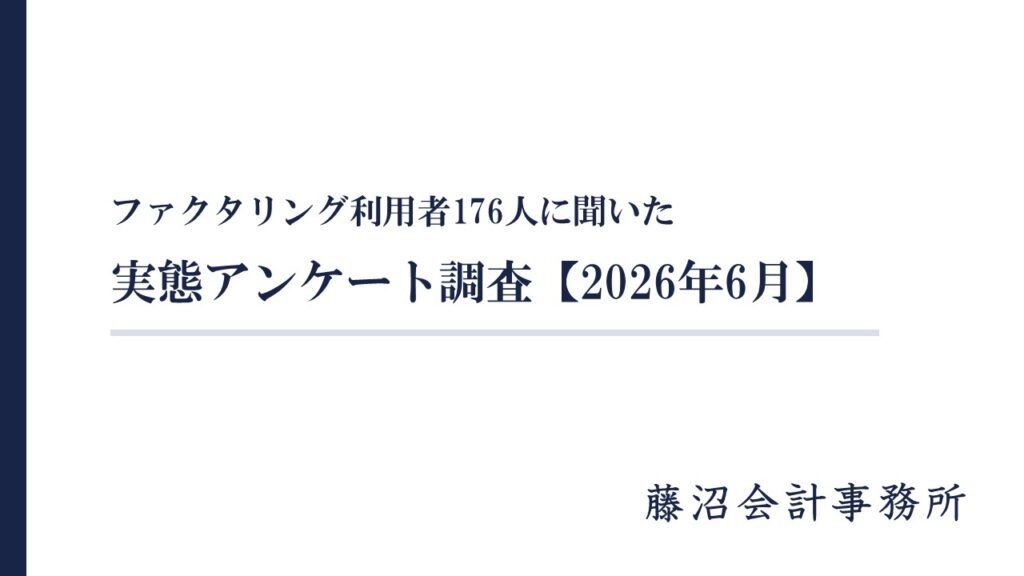 ファクタリング利用者176人に聞いた実態アンケート調査【2026年6月】