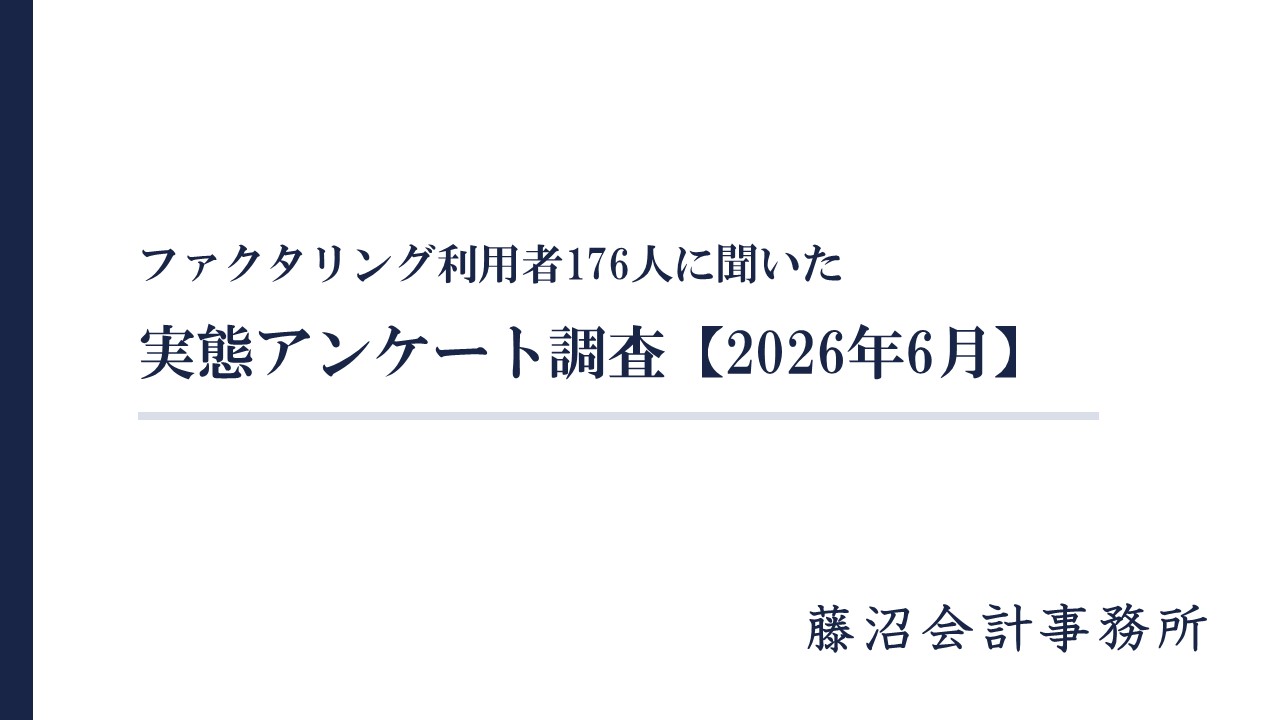 ファクタリング利用者176人に聞いた実態アンケート調査【2026年6月】