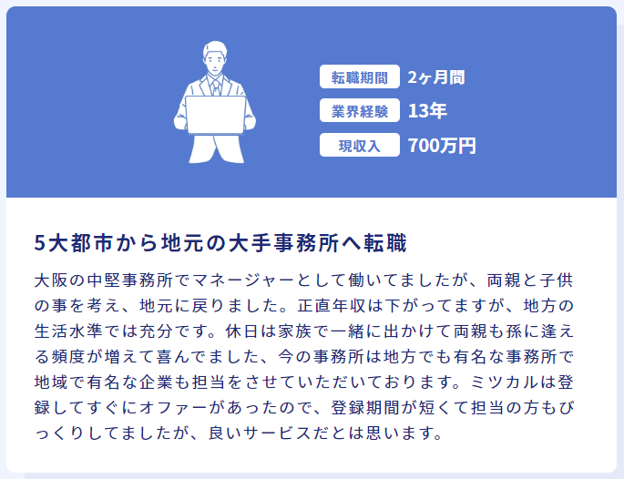 地方での転職活動が短期間で完了した