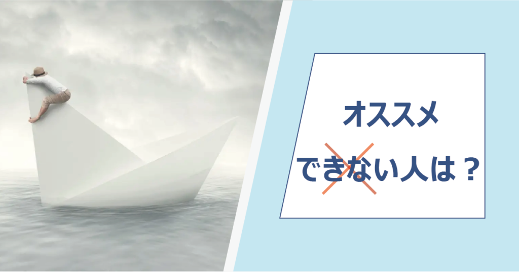 ミツカルの利用をオススメできない人