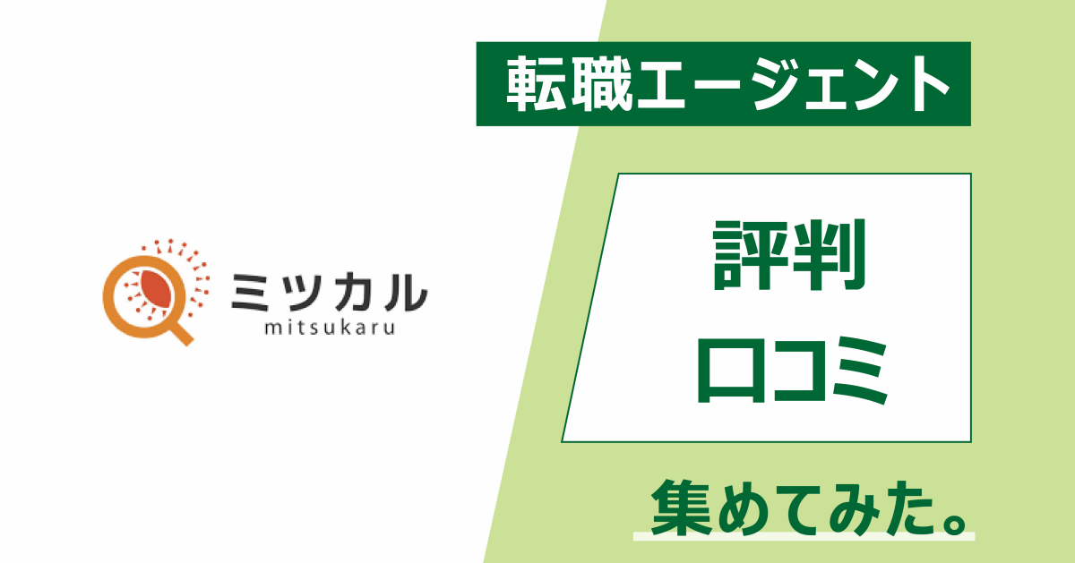 「ミツカル」の評判・口コミを集めてみた。【税理士事務所専門】