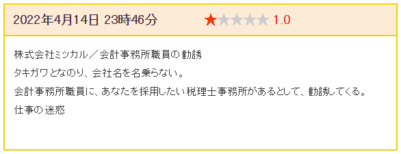 仕事の迷惑になったという悪い評判・口コミ