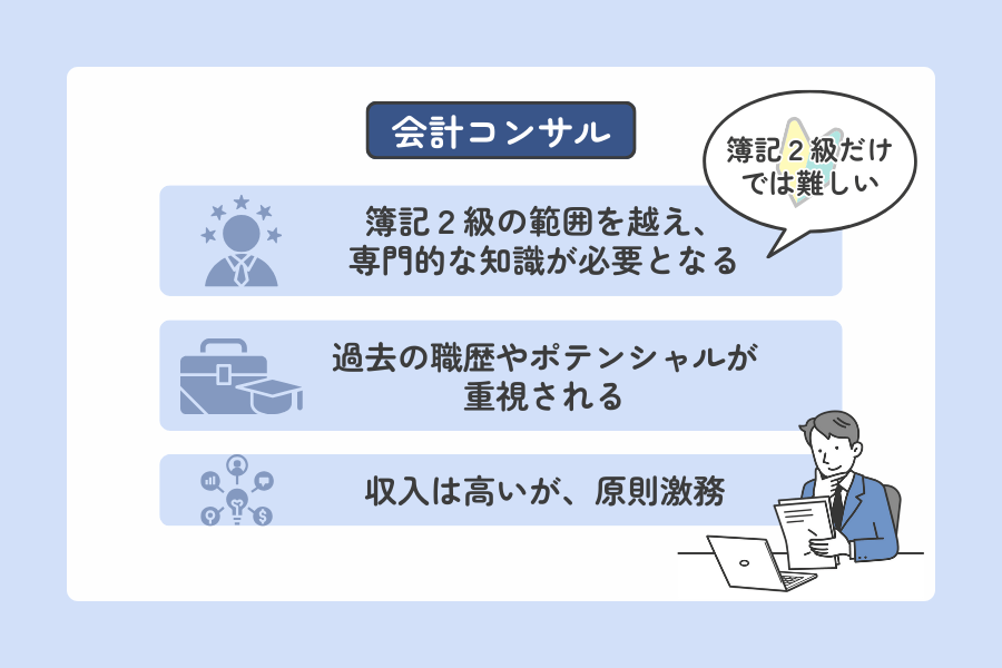 簿記2級・実務経験なしで会計コンサルに就職したときの評価と仕事内容