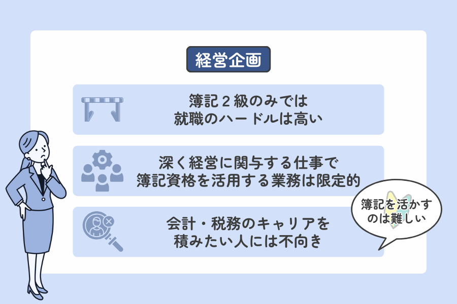 簿記2級・実務経験なしで経営企画に就職するデメリット