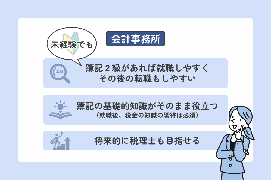 簿記2級・実務経験なしで会計事務所に就職するメリット
