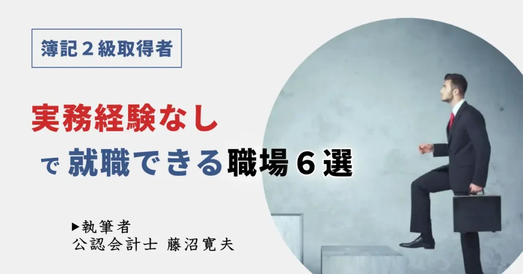 簿記2級があれば「実務経験なし」でも就職できる職場6選