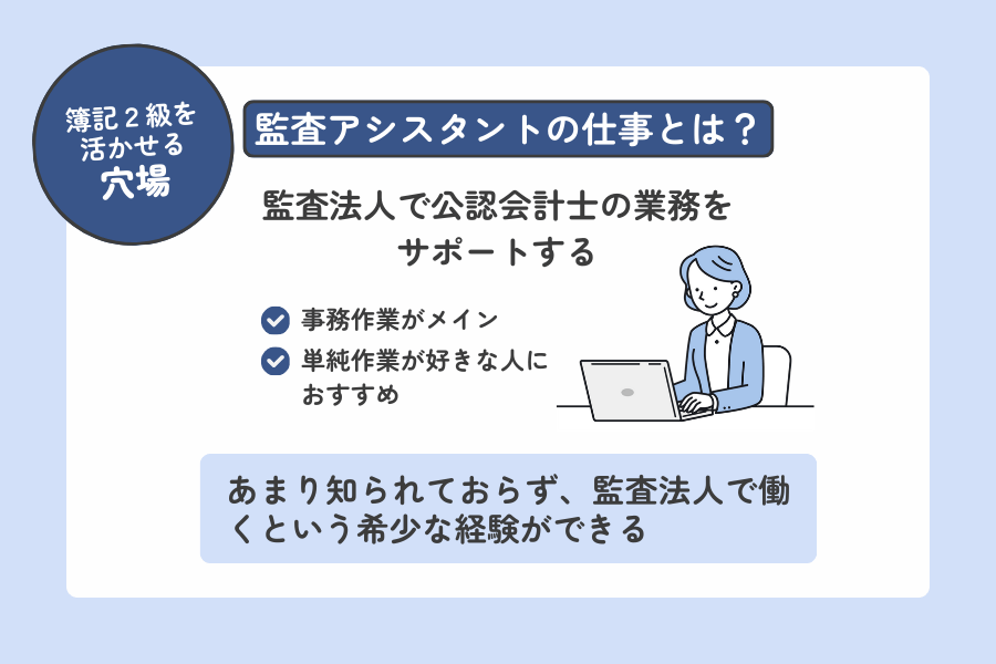 簿記2級を使った監査アシスタントの仕事