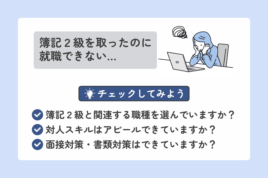簿記2級を取っても就職できない人の特徴