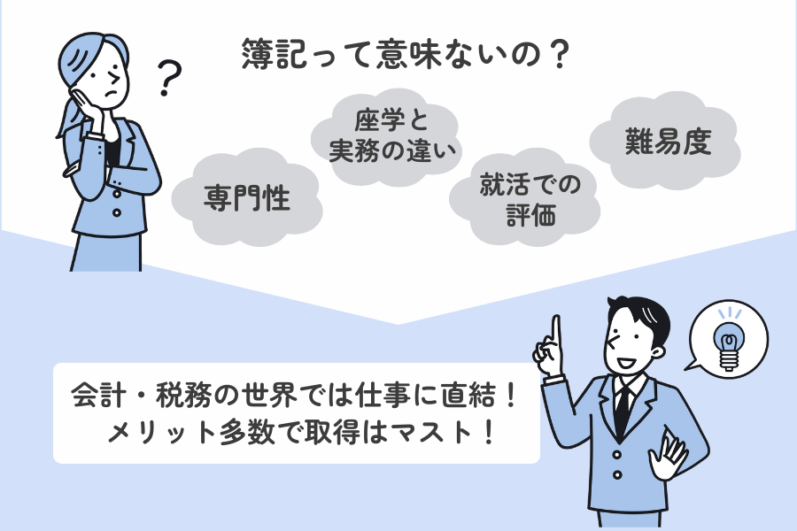 なぜ「簿記2級を取っても意味ない」と言われるのか?
