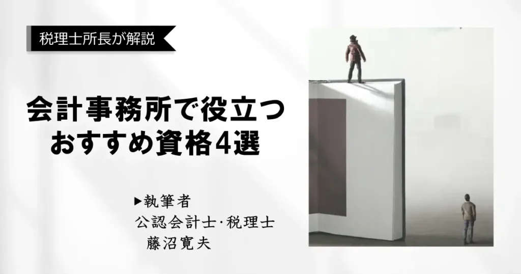 会計事務所で役立つ！おすすめの資格「厳選4選」