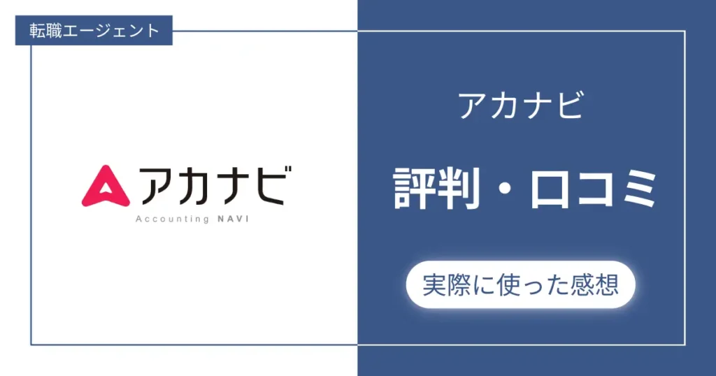 アカナビの評判・口コミ＋利用するメリット・デメリットを解説