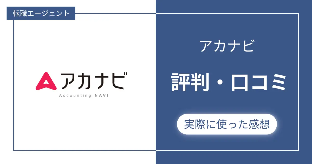 アカナビの評判・口コミ＋利用するメリット・デメリットを解説