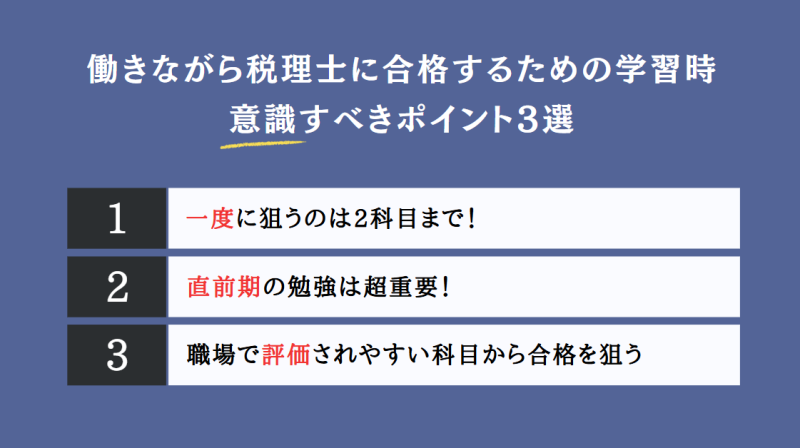 働きながら税理士に合格するための学習時に意識すべきポイント3選