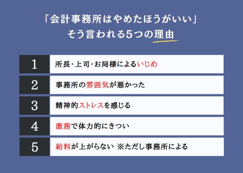 「会計事務所はやめたほうがいい」と言われる5つの理由