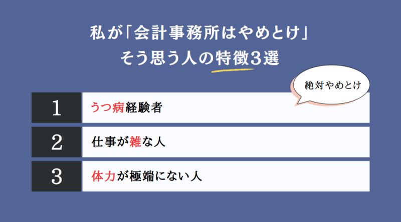 私が「会計事務所はやめとけ」と思う人の特徴3選