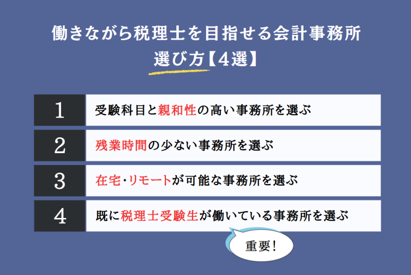 働きながら税理士を目指せる会計事務所の選び方【4選】