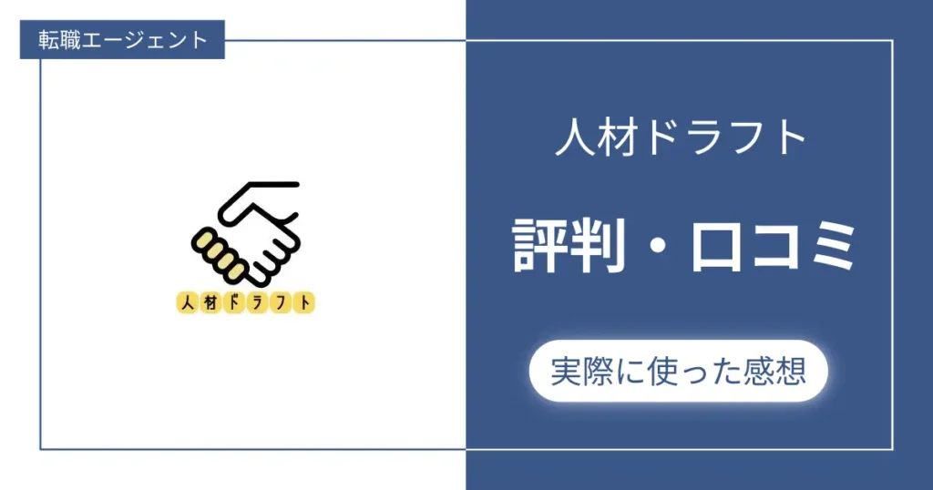 【評判どう？】人材ドラフトの口コミと私が実際に使った感想レビュー