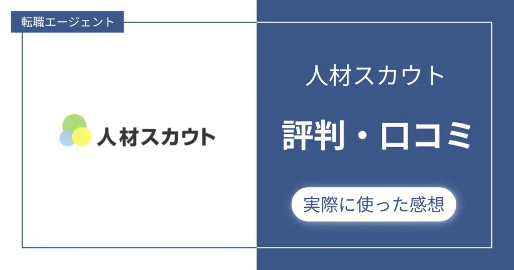 【評判やばい？】人材スカウト（byビスカス）の口コミを集めた結果