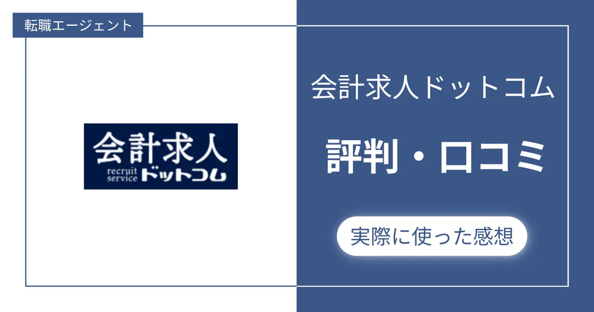 「会計求人ドットコム」の評判・口コミを集めてみた【50代以上必見】