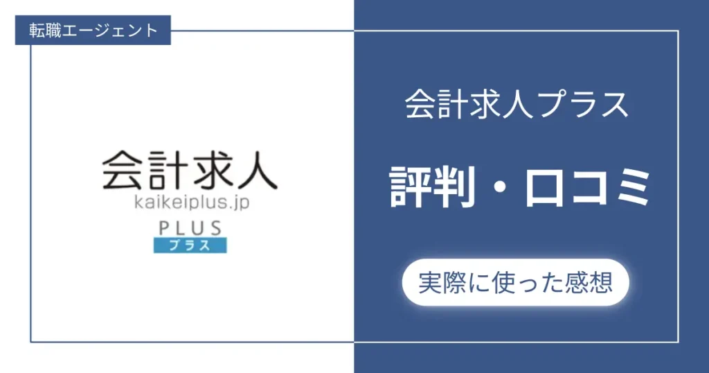 会計求人プラスの評判・口コミを集めてみた。