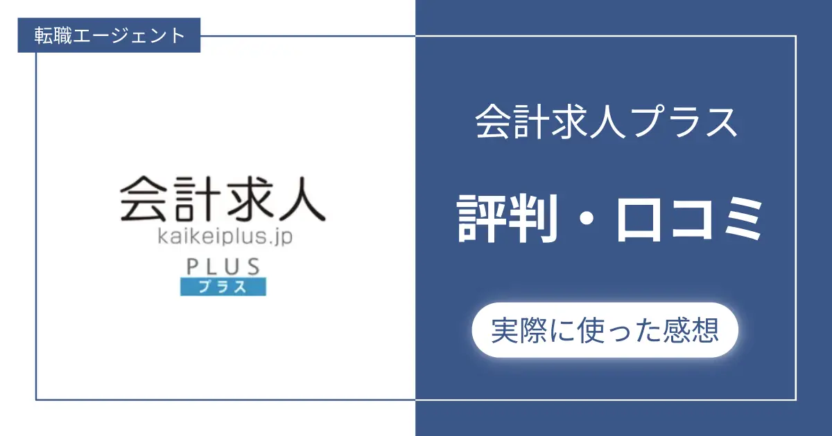 会計求人プラスの評判・口コミを集めてみた。