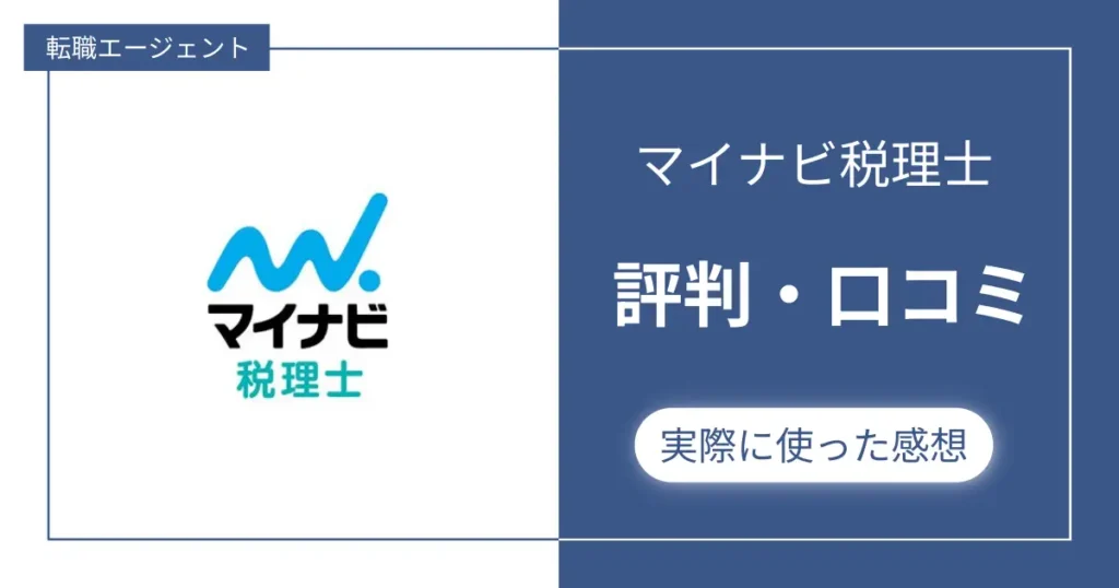 【評判悪い？】マイナビ税理士の口コミと実際に使ってみた感想レビュー【所長が評価】