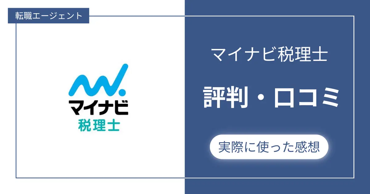 【評判悪い？】マイナビ税理士の口コミと実際に使ってみた感想レビュー【所長が評価】